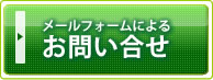 メールフォームによる お問い合せ