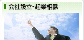 会社設立・起業相談