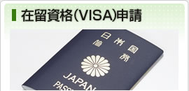   在留資格（VISA）申請