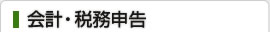 会計・税務申告