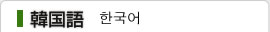 韓国語