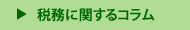 税務に関するコラム