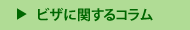 ビサに関するコラム